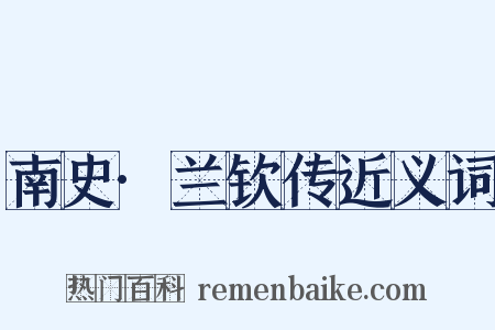 南史·兰钦传近义词是什么意思的图片